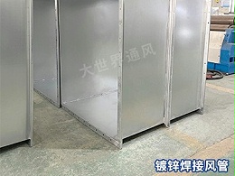 镀锌焊接风管在商业建筑中的应用实例有哪些？-[大世界]