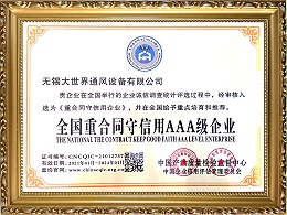 荣获“全国重合同守信用AAA级企业”称号