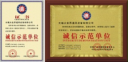 荣获“诚信示范单位”称号