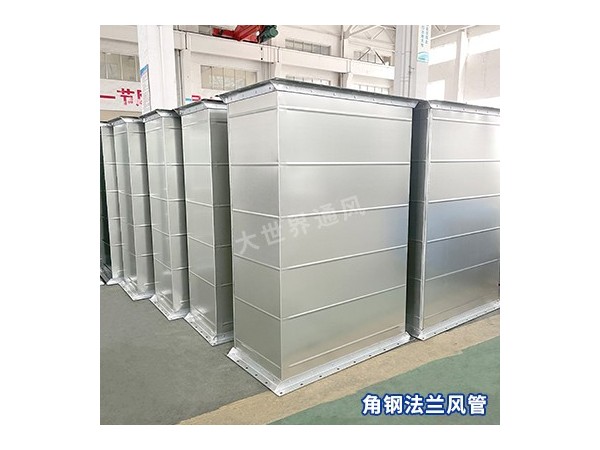 角钢法兰风管的密封性能如何？-[大世界]
