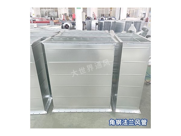 角钢法兰风管的工作原理是什么？-[大世界]
