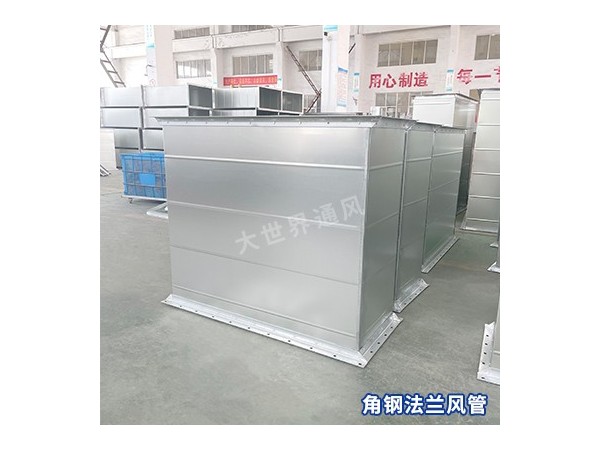 角铁法兰风管的强度如何？-[大世界]