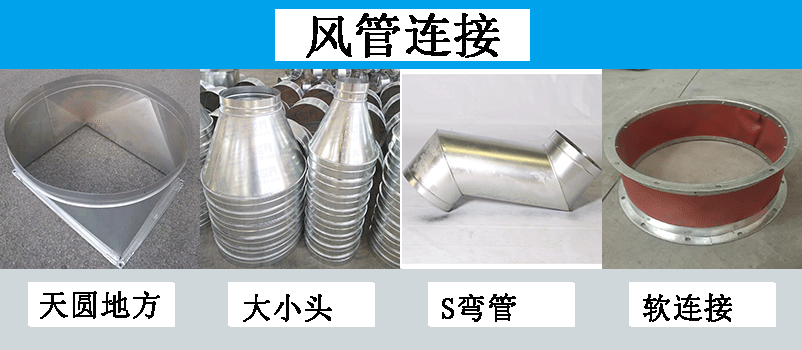 通风管道配件