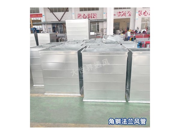 角钢法兰风管的尺寸范围是多少？-[大世界]